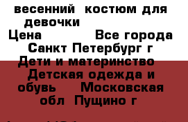 весенний  костюм для девочки Lenne(98-104) › Цена ­ 2 000 - Все города, Санкт-Петербург г. Дети и материнство » Детская одежда и обувь   . Московская обл.,Пущино г.